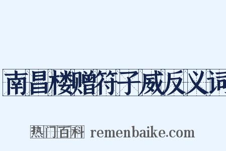 南昌楼赠符子威反义词是什么意思的图片